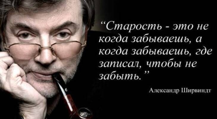 12 ОСТРОУМНЫХ, ПОЛНЫХ ЖИТЕЙСКОЙ МУДРОСТИ ВЫСКАЗЫВАНИЙ НЕПОДРАЖАЕМОГО АЛЕКСАНДРА ШИРВИНДТА